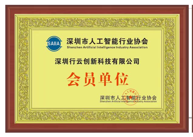 leyu.乐鱼创新加入深圳市人工智能行业协会